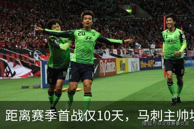 距离赛季首战仅10天，马刺主帅坦言球队状态堪忧